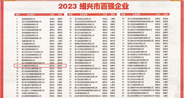 日本美女被大鸡巴操出水权威发布丨2023绍兴市百强企业公布，长业建设集团位列第18位